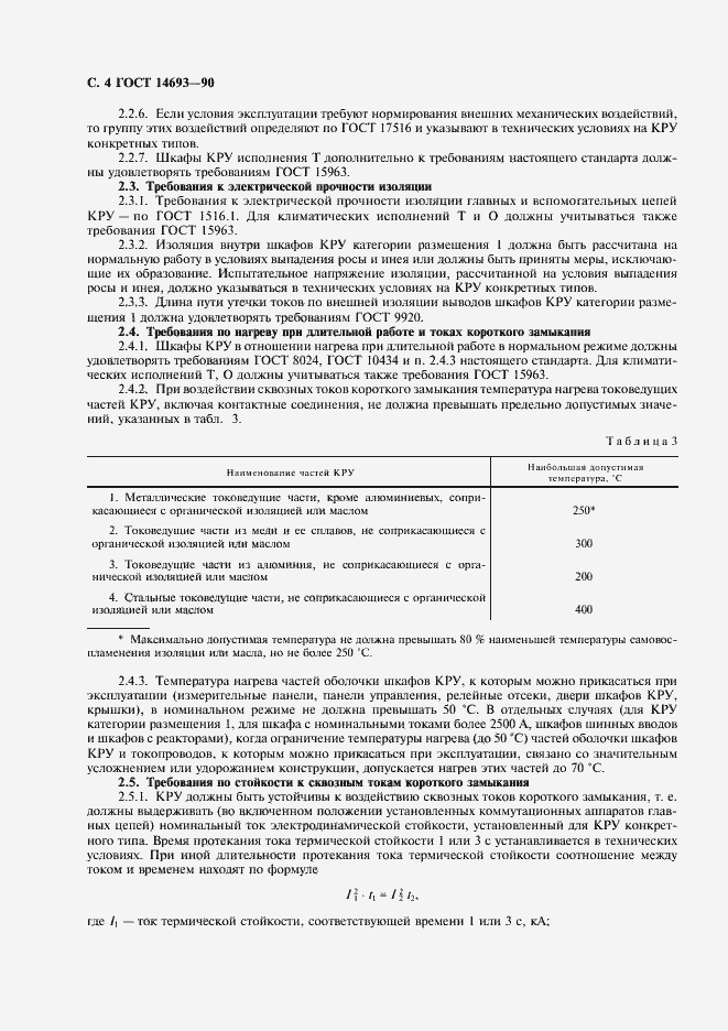 Страница 5 ГОСТ 14693-90