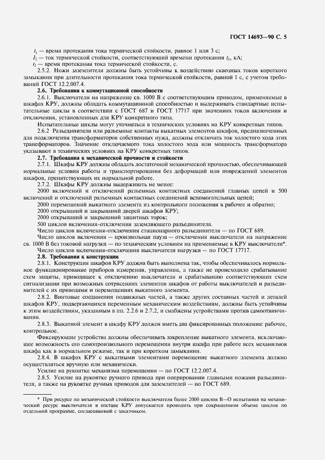 Страница 6 ГОСТ 14693-90