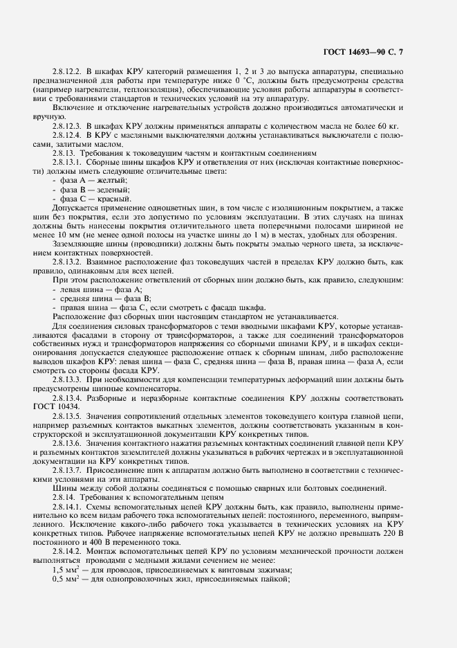Страница 8 ГОСТ 14693-90