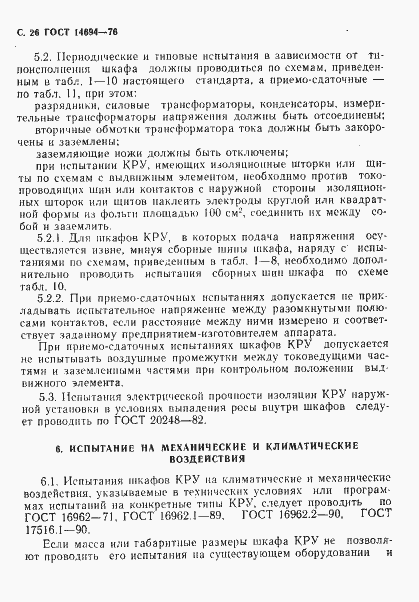 Страница 27 ГОСТ 14694-76