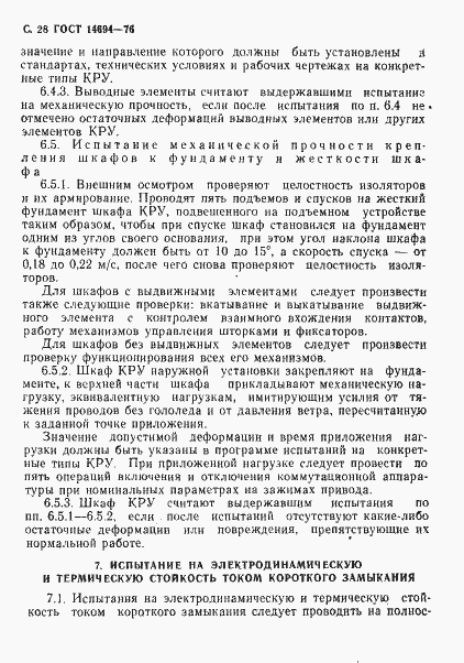 Страница 29 ГОСТ 14694-76