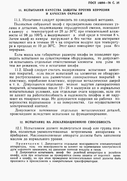 Страница 36 ГОСТ 14694-76