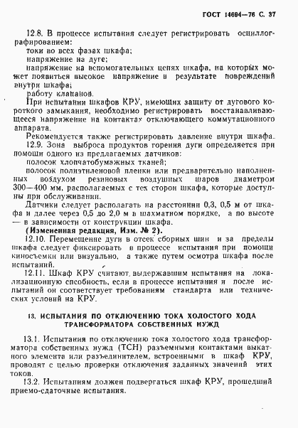 Страница 38 ГОСТ 14694-76