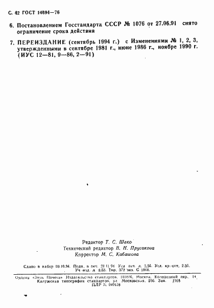 Страница 43 ГОСТ 14694-76