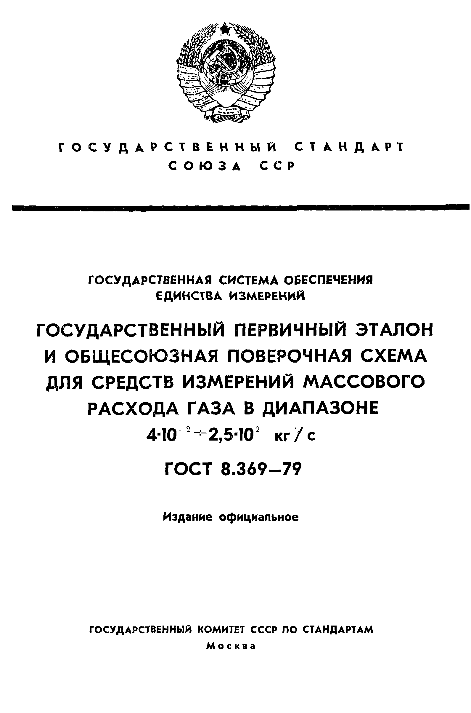 Страница 1 ГОСТ 8.369-79
