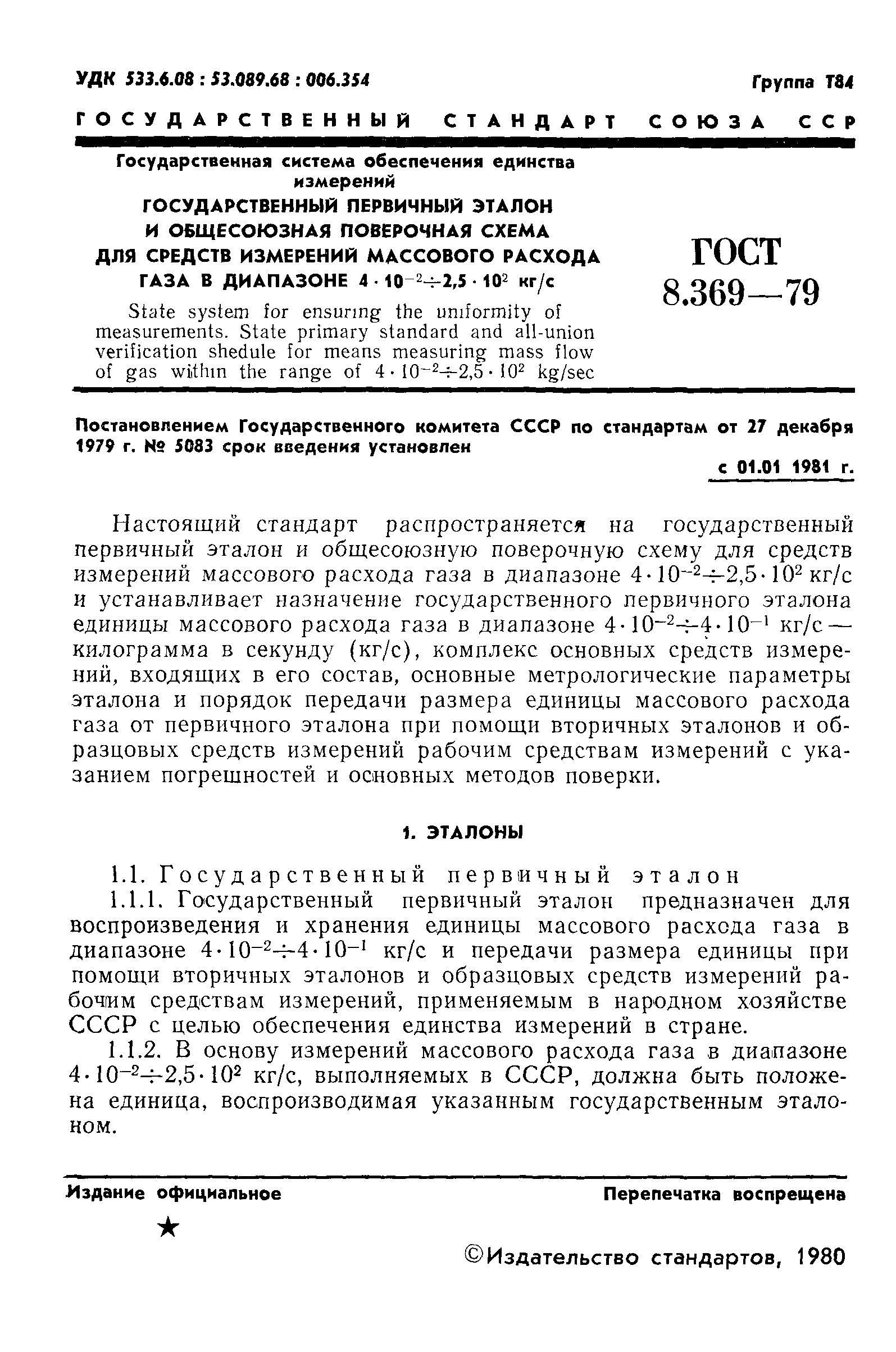 Страница 3 ГОСТ 8.369-79