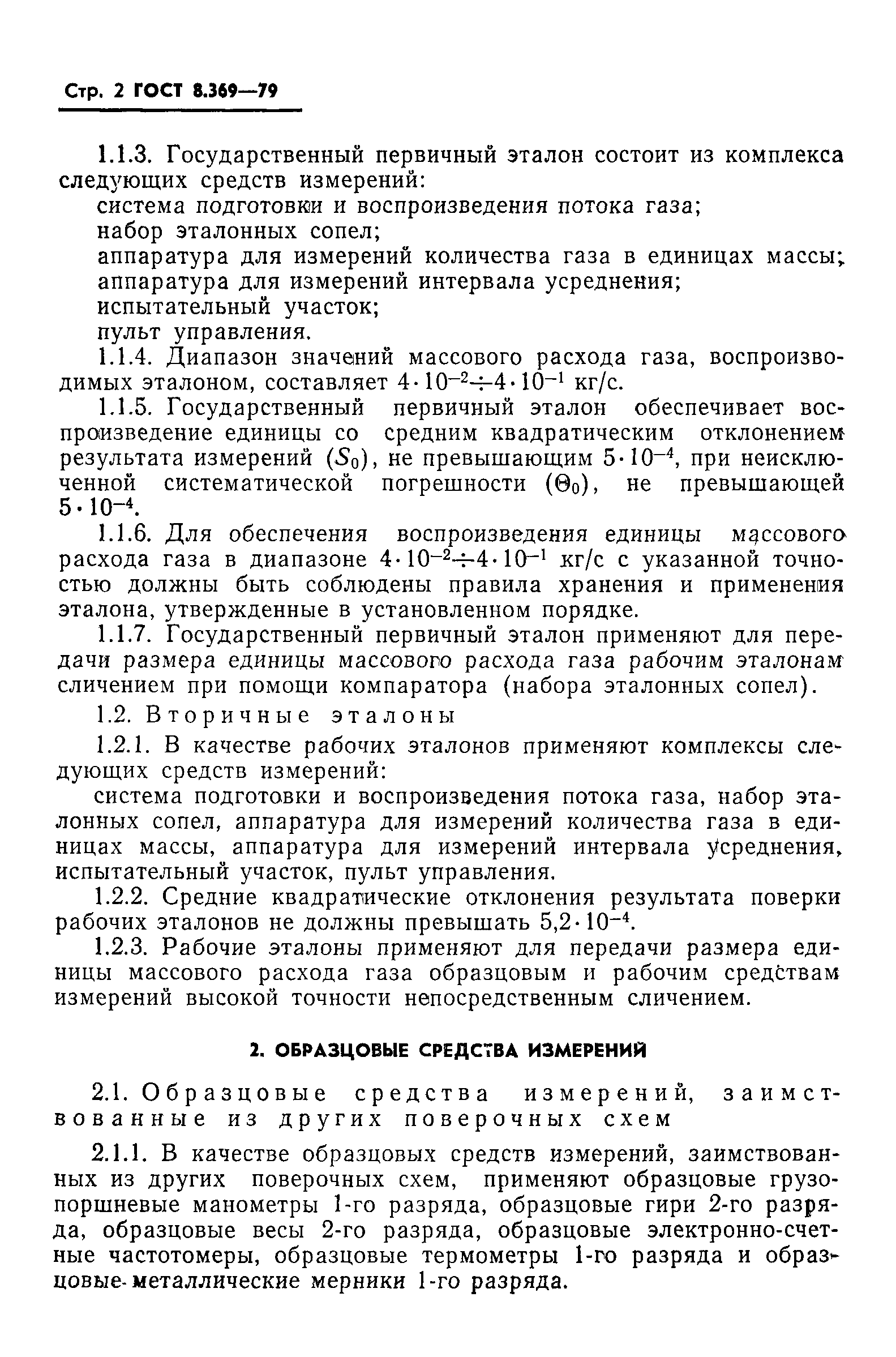 Страница 4 ГОСТ 8.369-79