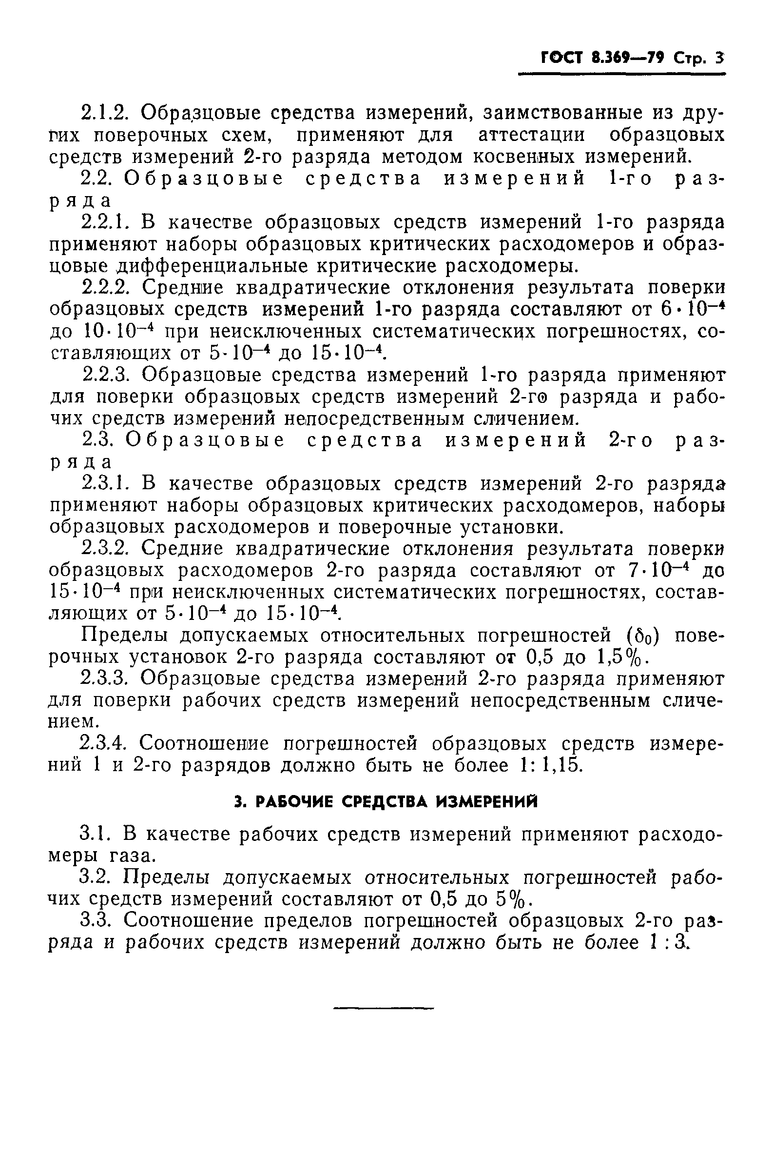 Страница 5 ГОСТ 8.369-79