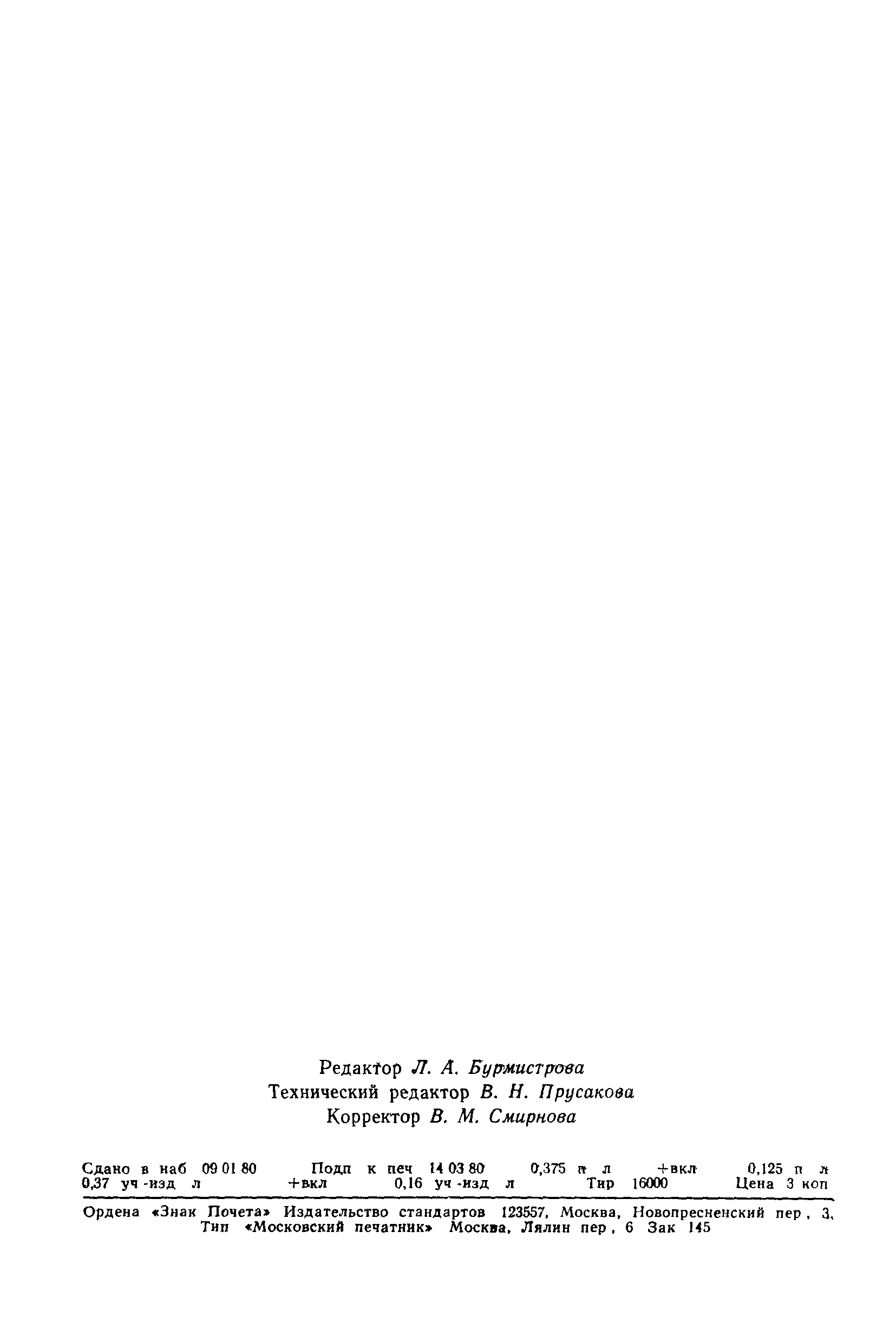 Страница 7 ГОСТ 8.369-79