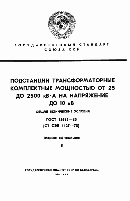Страница 1 ГОСТ 14695-80