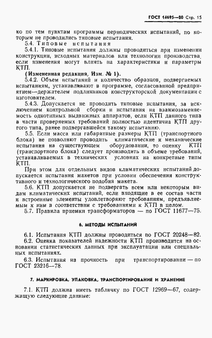 Страница 16 ГОСТ 14695-80