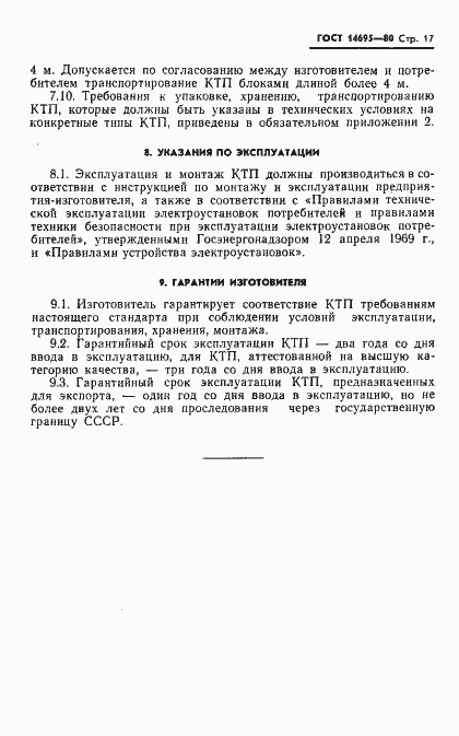 Страница 18 ГОСТ 14695-80