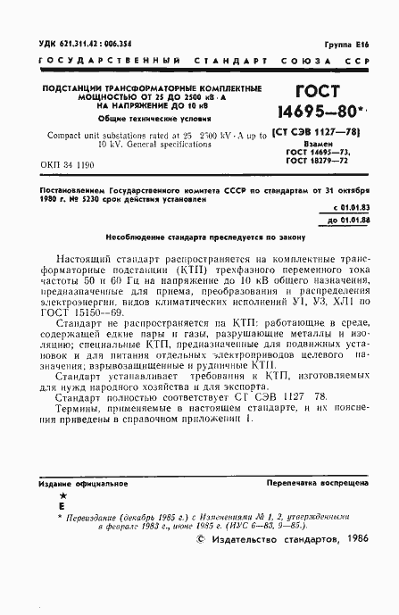 Страница 2 ГОСТ 14695-80