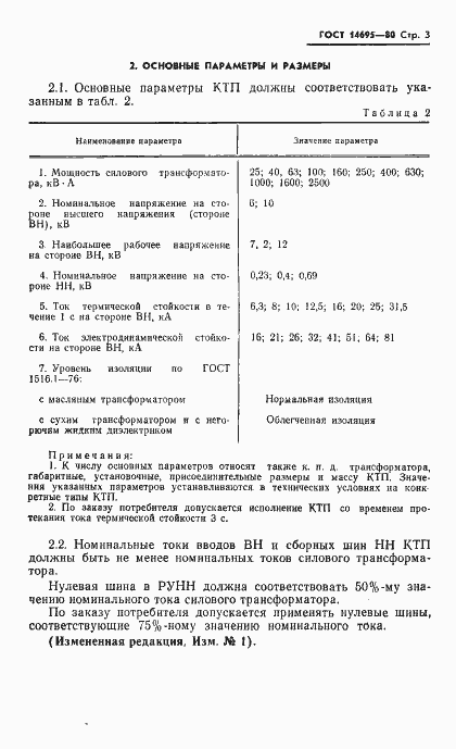 Страница 4 ГОСТ 14695-80