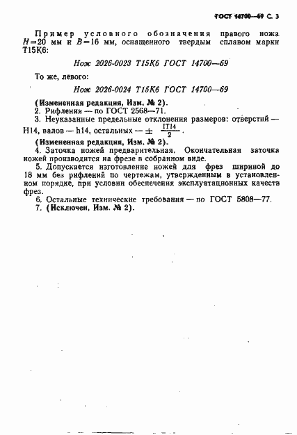 Страница 5 ГОСТ 14700-69