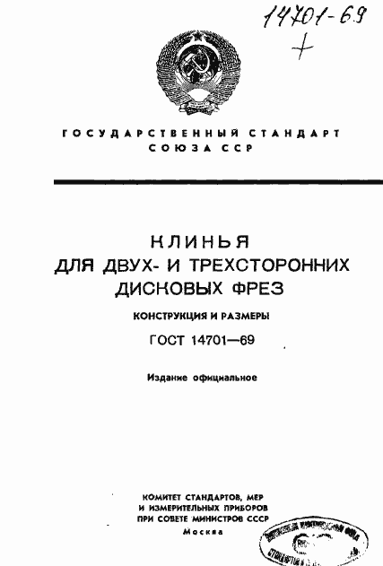 Страница 1 ГОСТ 14701-69