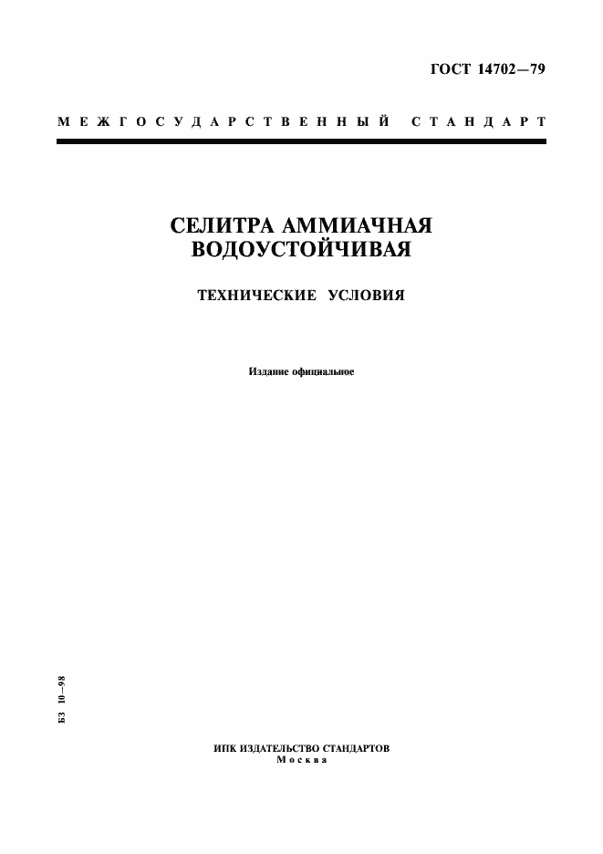 Страница 1 ГОСТ 14702-79