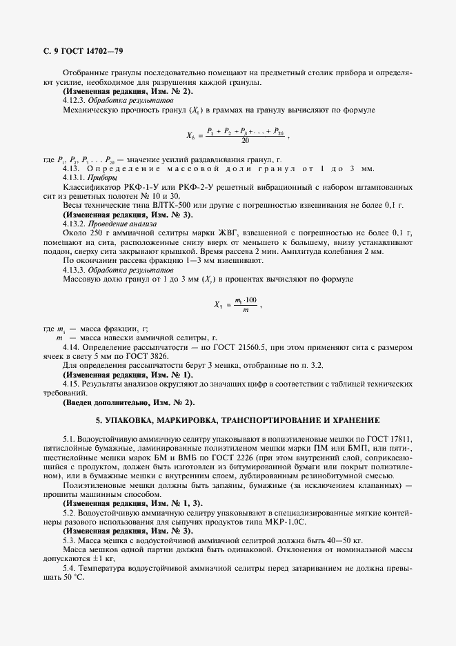 Страница 10 ГОСТ 14702-79