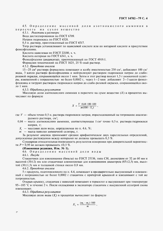 Страница 5 ГОСТ 14702-79