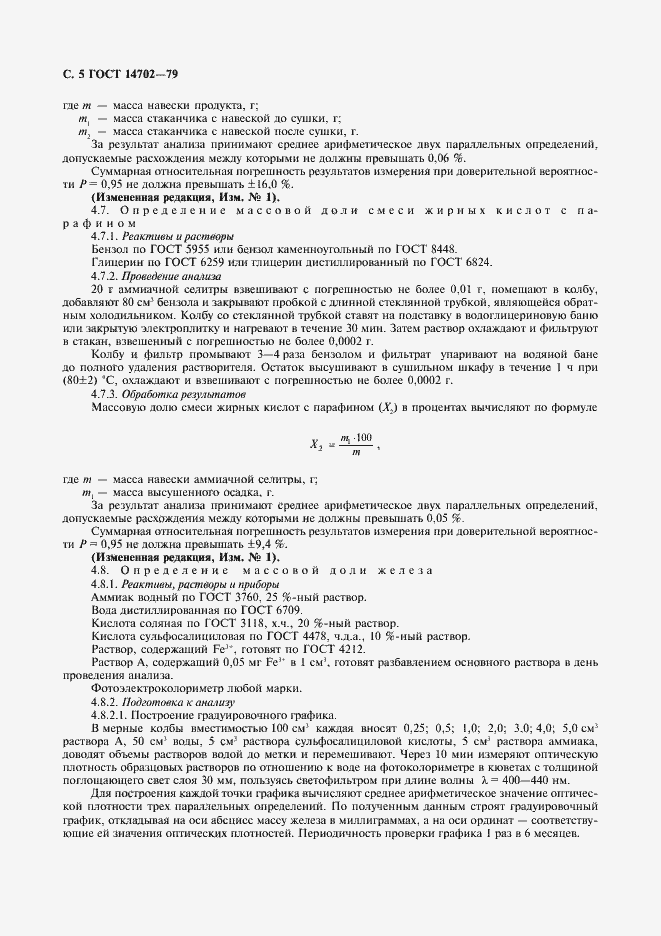 Страница 6 ГОСТ 14702-79