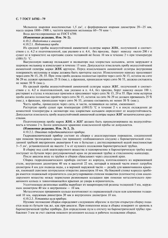 Страница 8 ГОСТ 14702-79