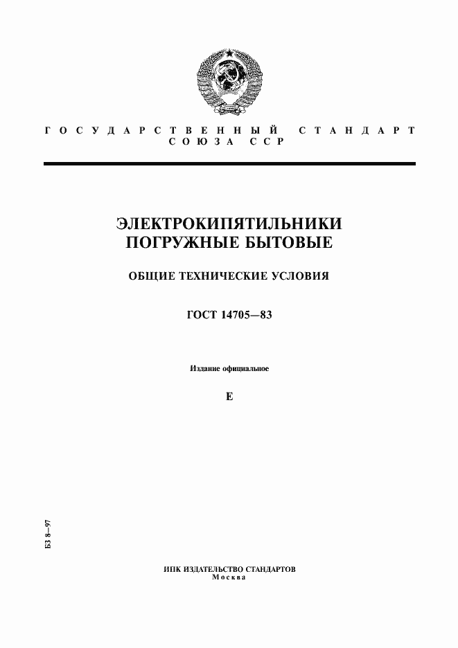 Страница 1 ГОСТ 14705-83