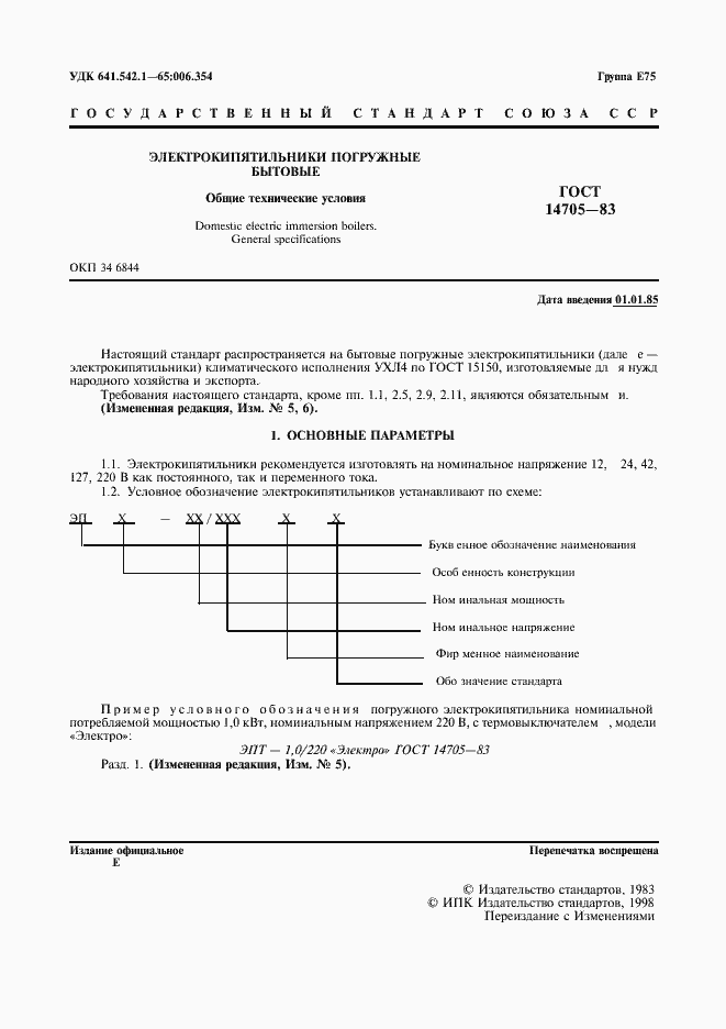 Страница 3 ГОСТ 14705-83