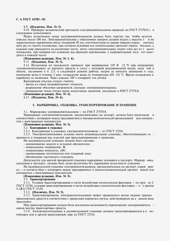 Страница 8 ГОСТ 14705-83