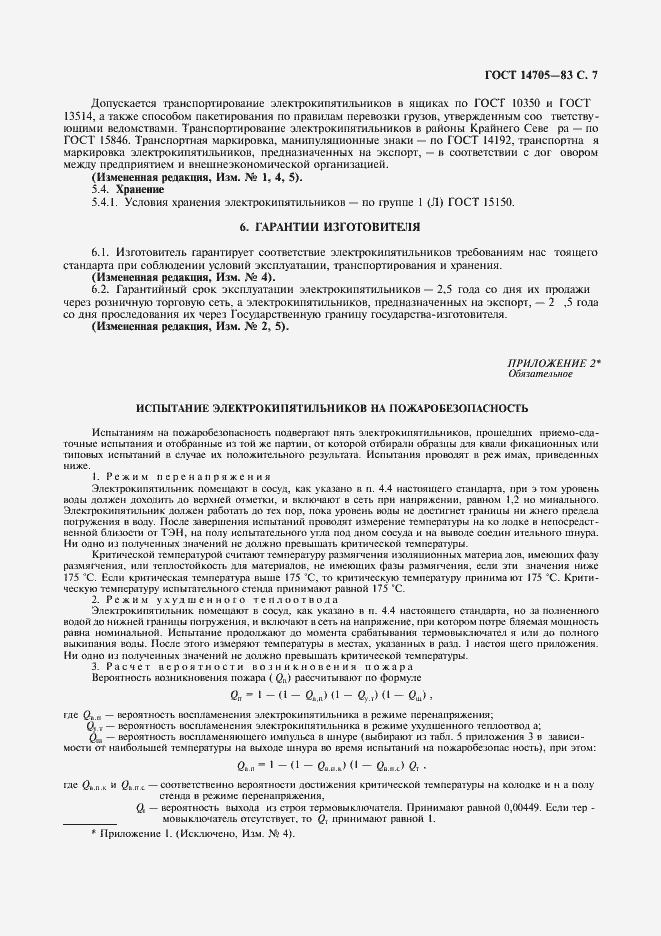 Страница 9 ГОСТ 14705-83