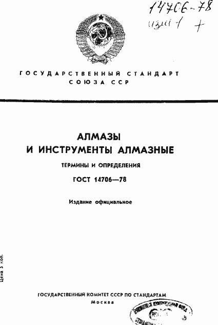 Страница 1 ГОСТ 14706-78