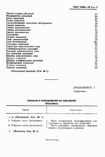 Страница 10 ГОСТ 14706-78