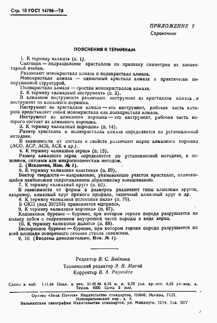 Страница 11 ГОСТ 14706-78