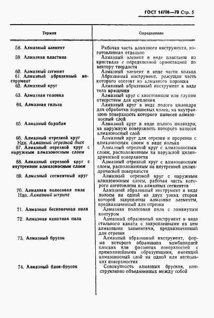 Страница 6 ГОСТ 14706-78