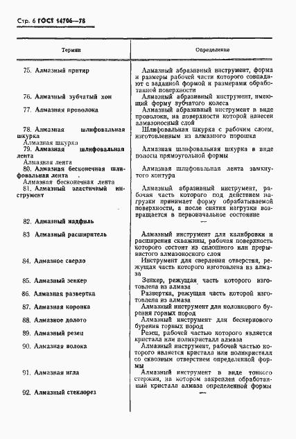 Страница 7 ГОСТ 14706-78
