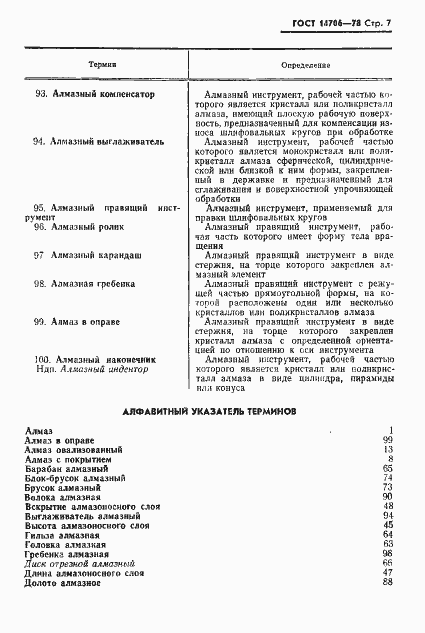 Страница 8 ГОСТ 14706-78