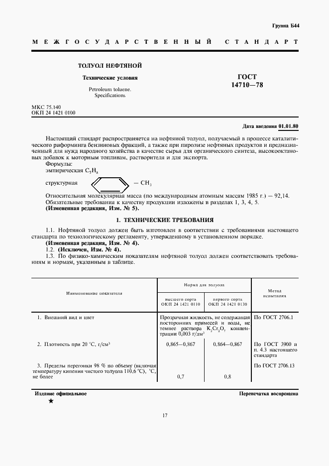 Страница 1 ГОСТ 14710-78