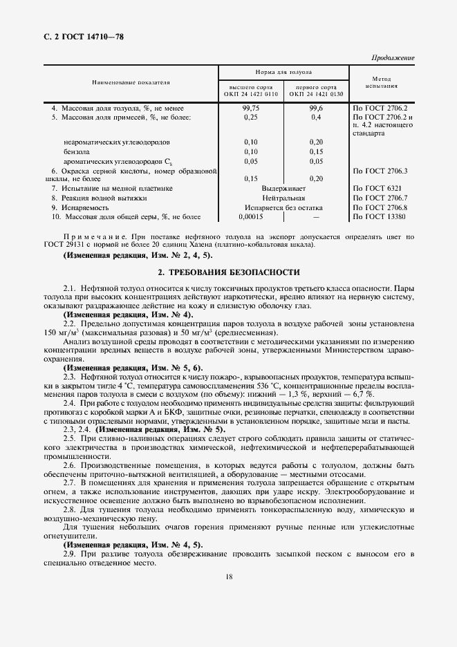 Страница 2 ГОСТ 14710-78