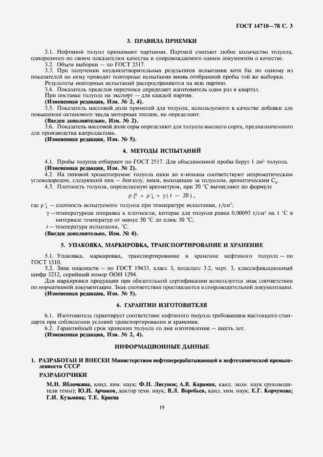 Страница 3 ГОСТ 14710-78