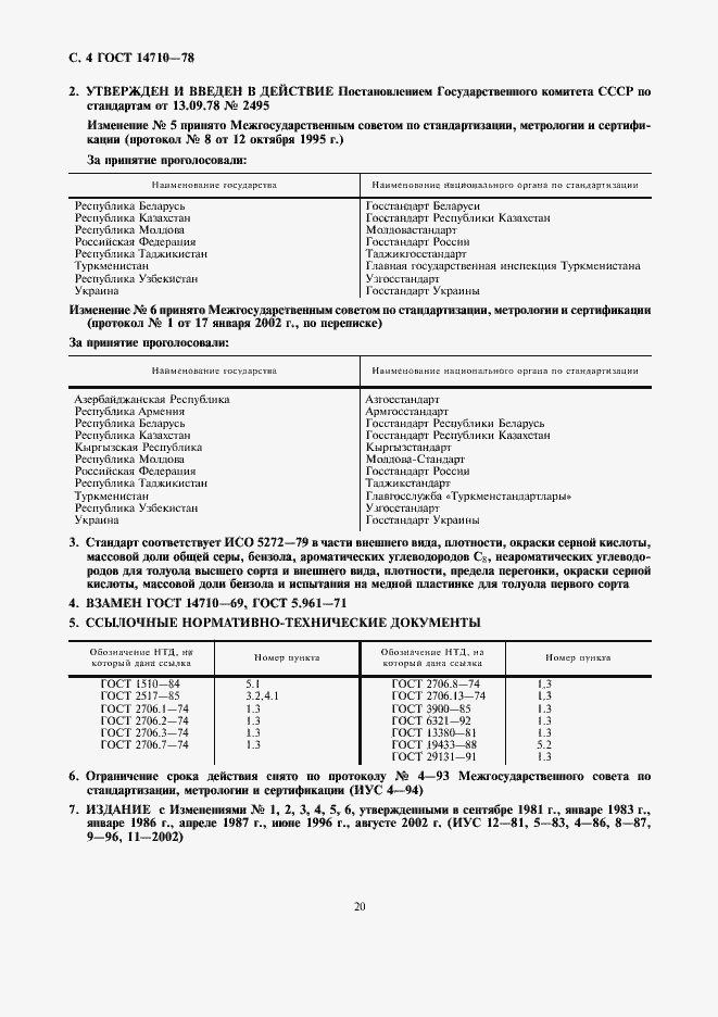 Страница 4 ГОСТ 14710-78