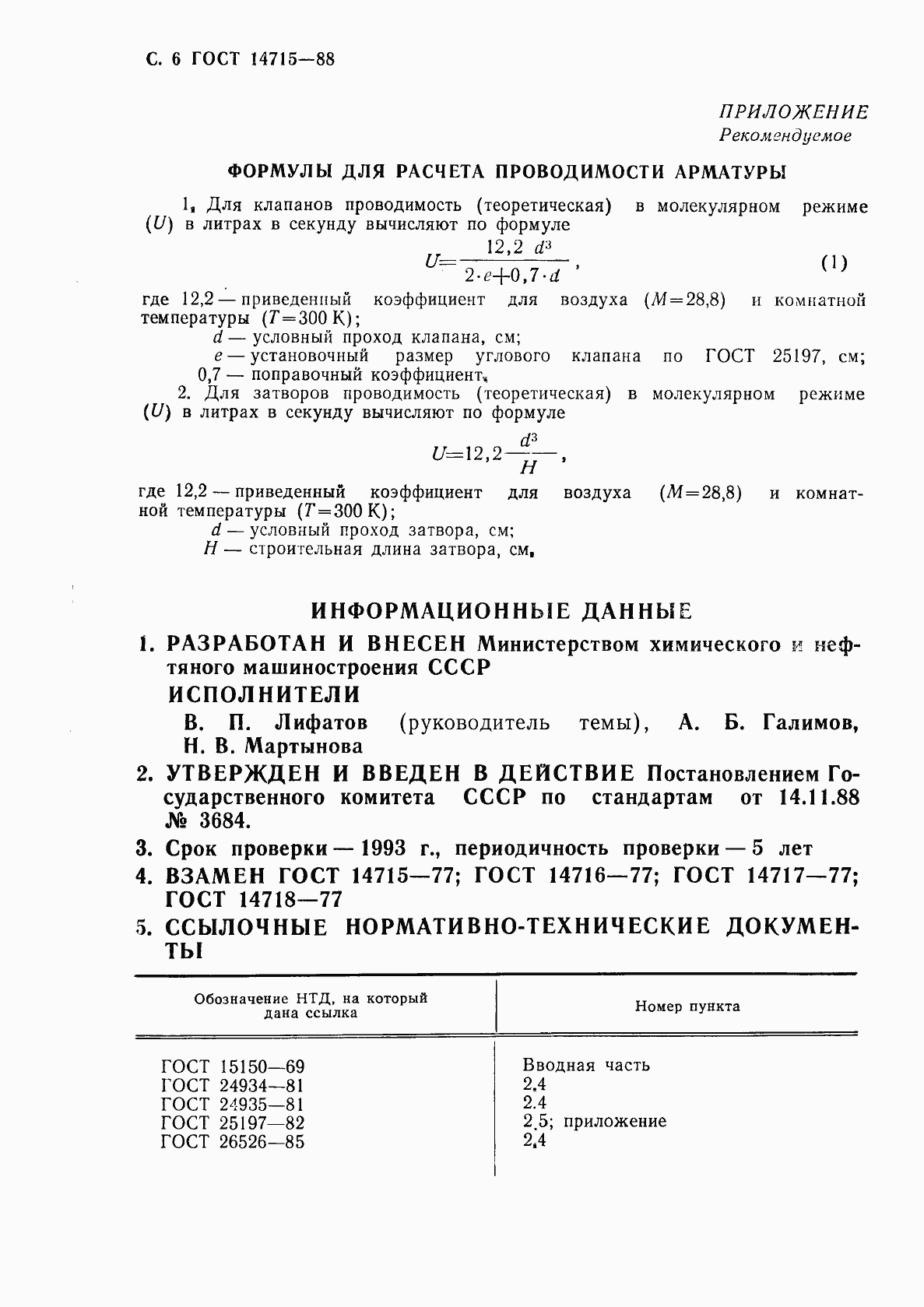 Страница 8 ГОСТ 14715-88