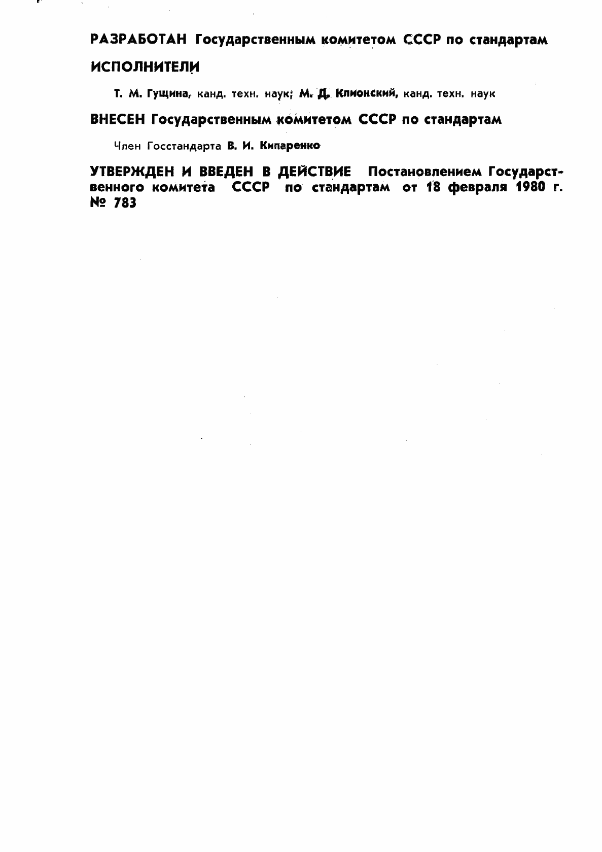 Страница 2 ГОСТ 8.371-80