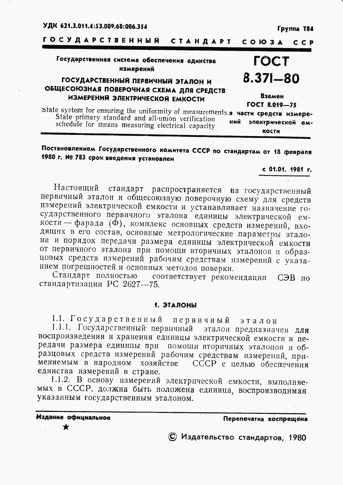 Страница 3 ГОСТ 8.371-80