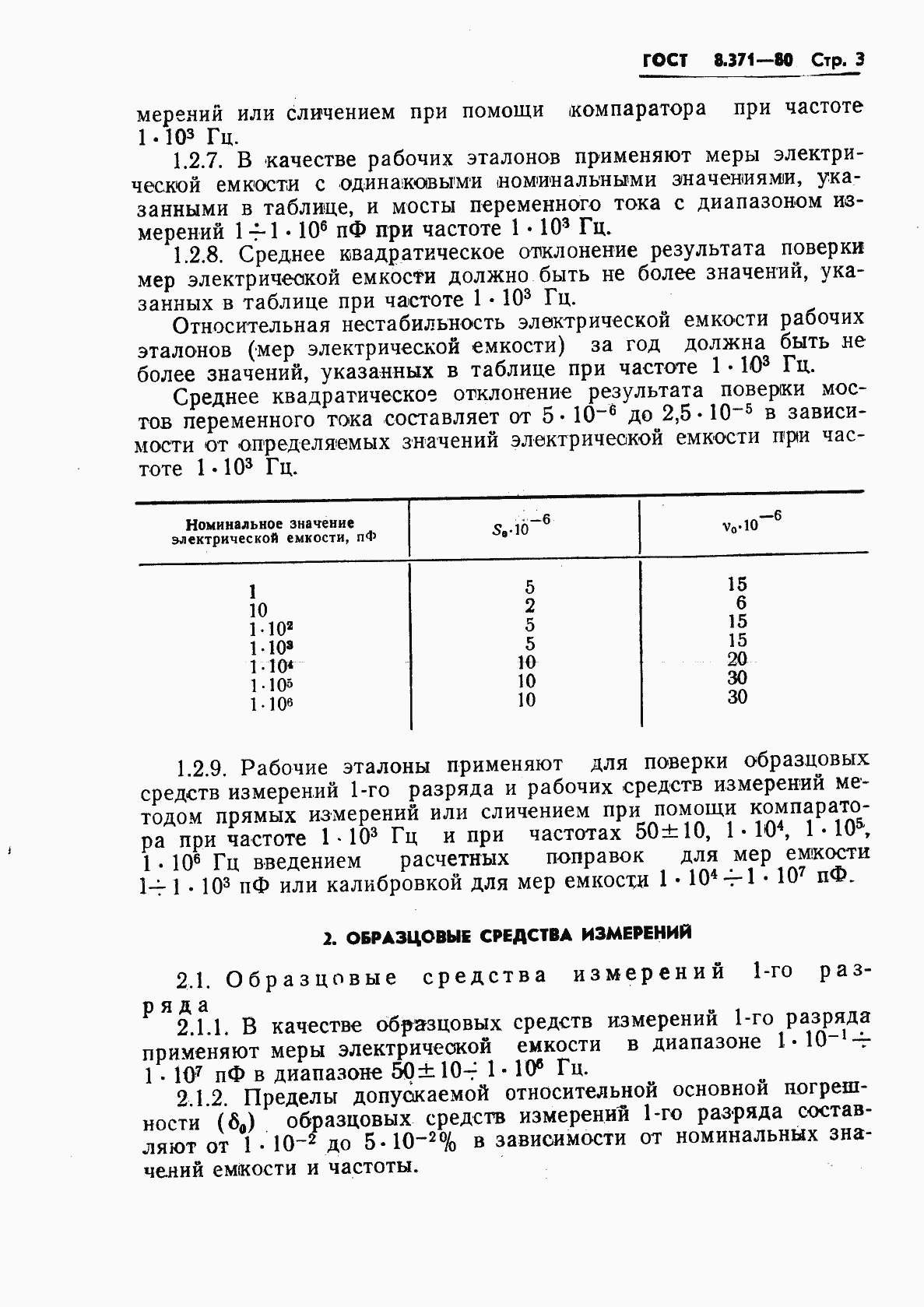 Страница 5 ГОСТ 8.371-80