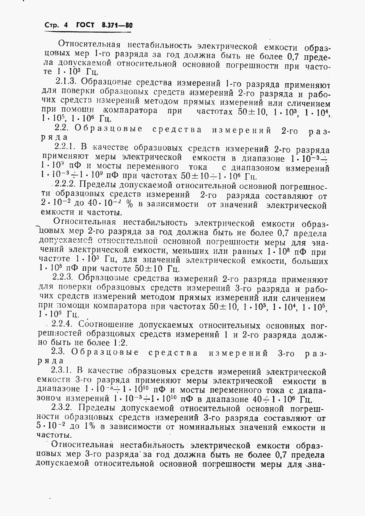 Страница 6 ГОСТ 8.371-80