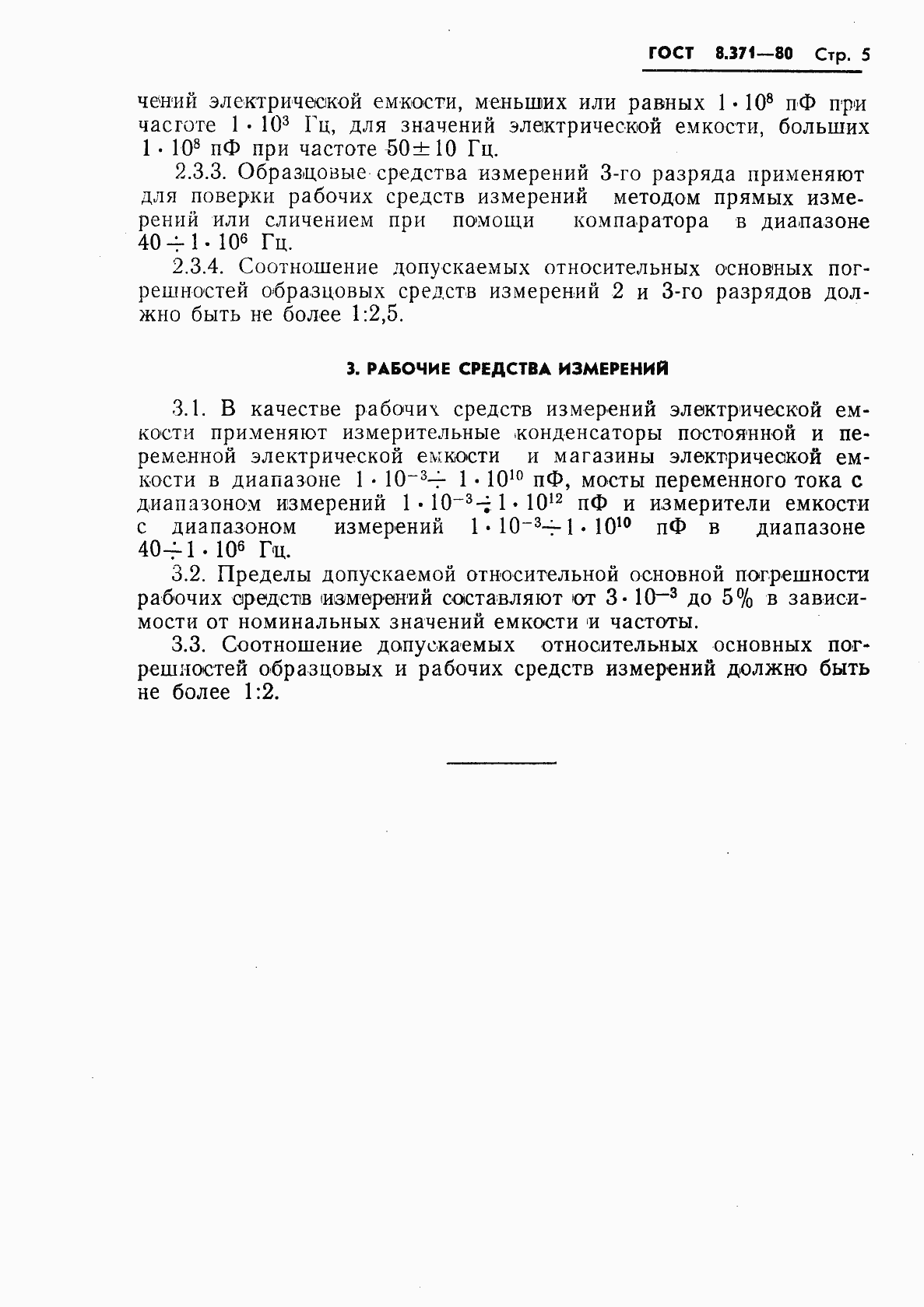 Страница 7 ГОСТ 8.371-80