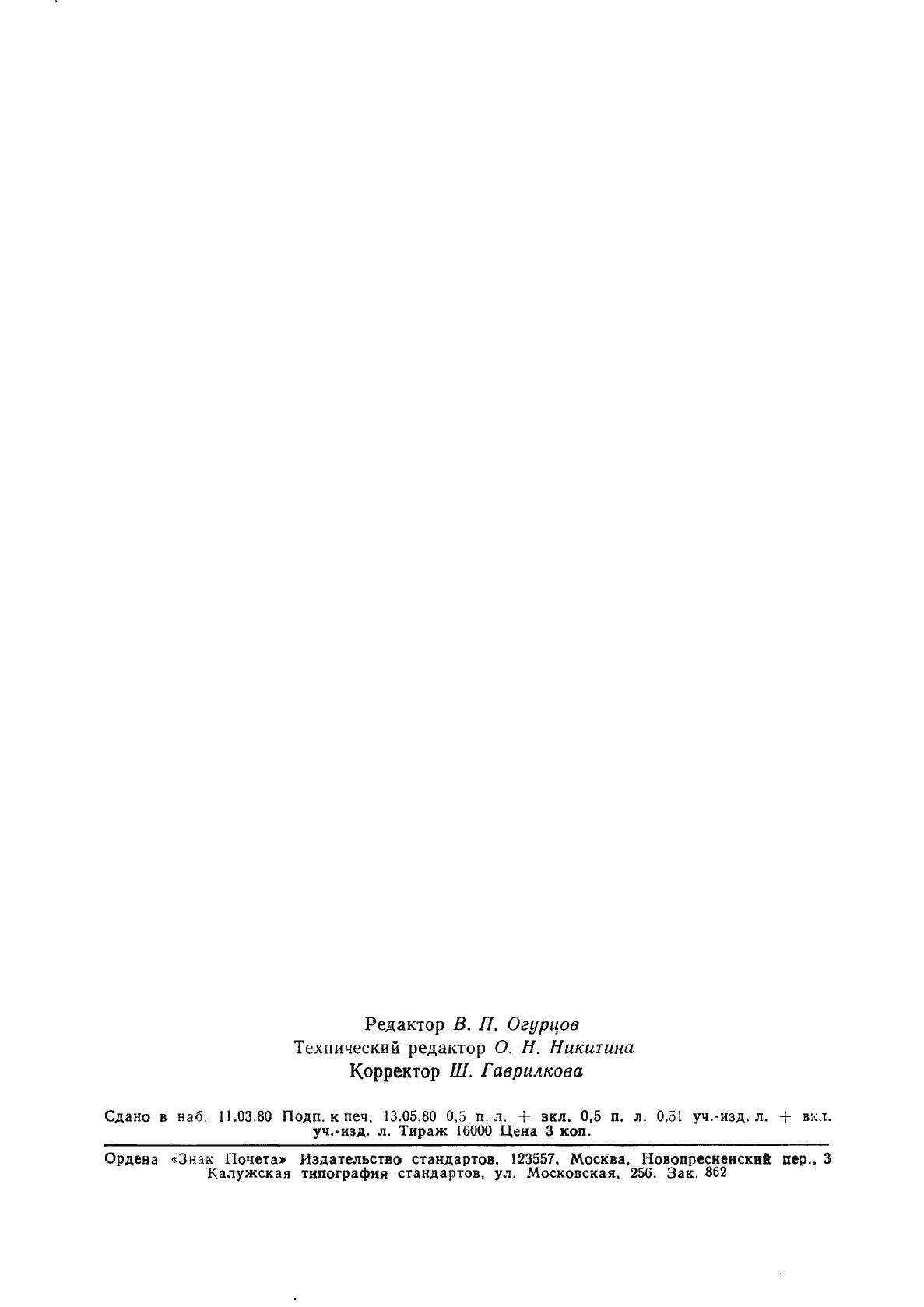 Страница 9 ГОСТ 8.371-80