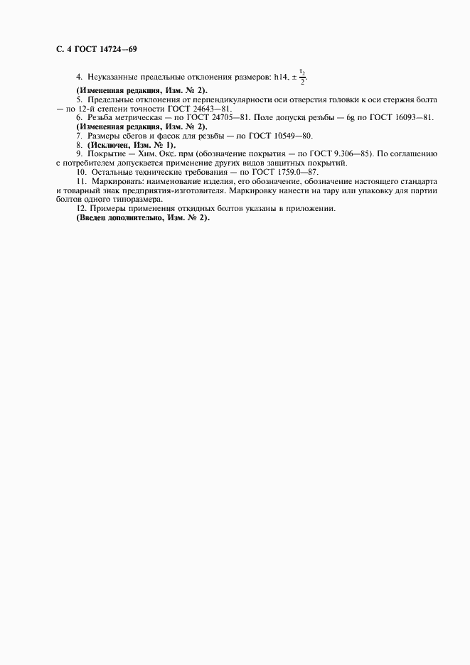 Страница 5 ГОСТ 14724-69