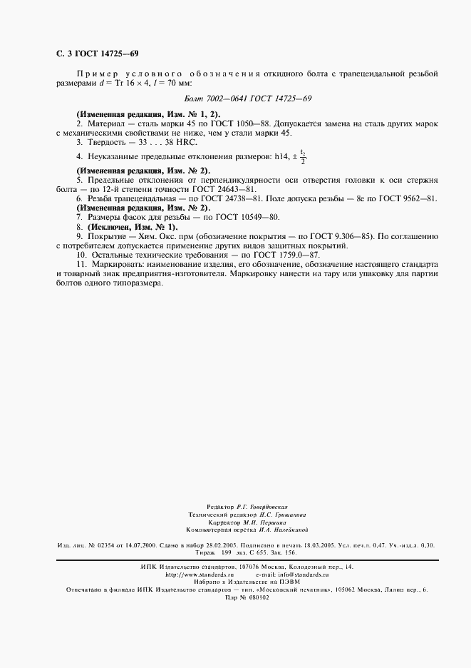 Страница 4 ГОСТ 14725-69