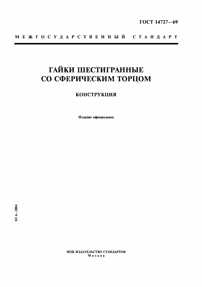 Страница 1 ГОСТ 14727-69