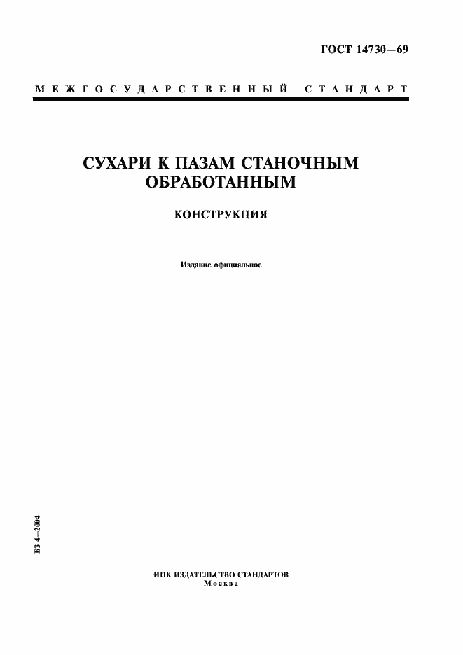 Страница 1 ГОСТ 14730-69